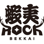 蝦夷ROCK